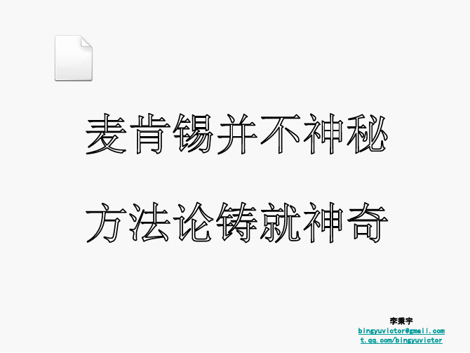 麦肯锡解决问题的战略模型之分析问题