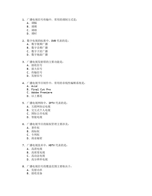 广播电视技术与广播管理测试 选择题 61题