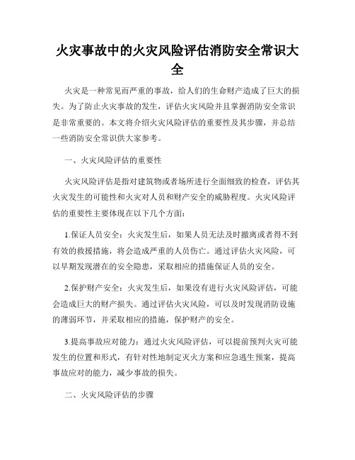 火灾事故中的火灾风险评估消防安全常识大全