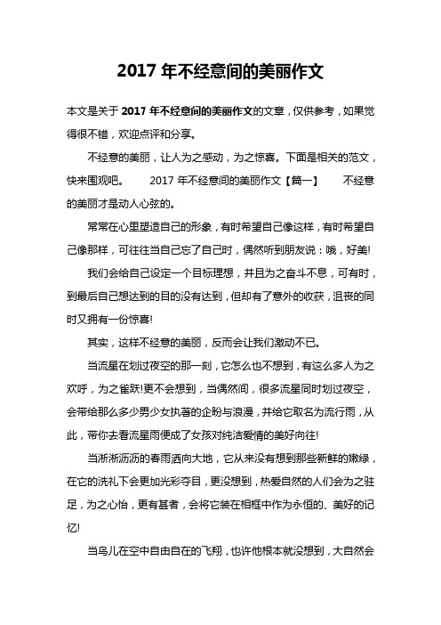 2017年不经意间的美丽作文