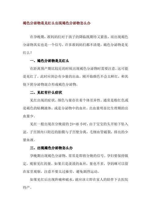 褐色分泌物是见红么 出现褐色分泌物怎么办