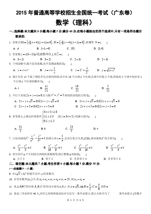 2015年广东高考数学(理科)试卷及答案解析