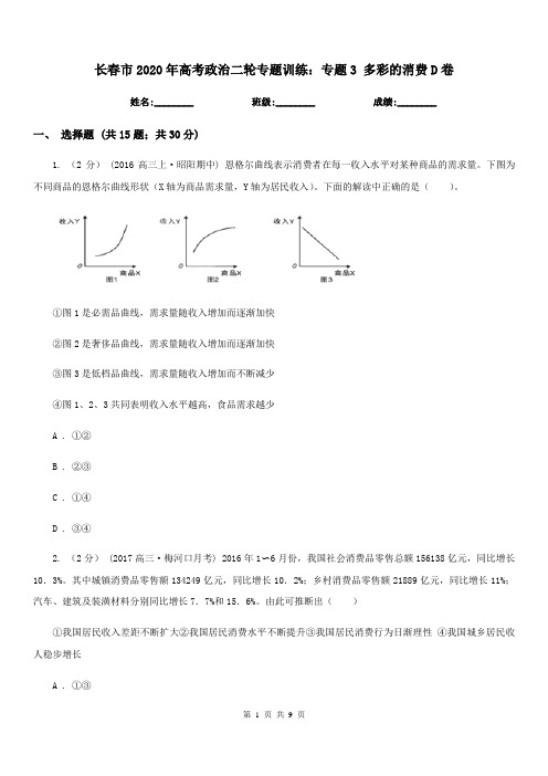 长春市2020年高考政治二轮专题训练：专题3 多彩的消费D卷