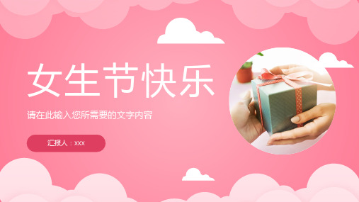 粉色温馨唯美女生节主题营销策划女神节祝福活动PPT模板