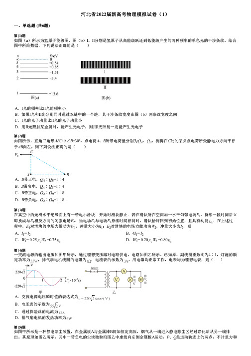 河北省2022届新高考物理模拟试卷(1)