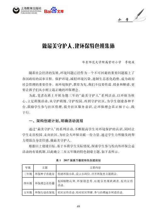 拨动学生心弦的艺术做最美守护人建环保特色班集体季晓薇