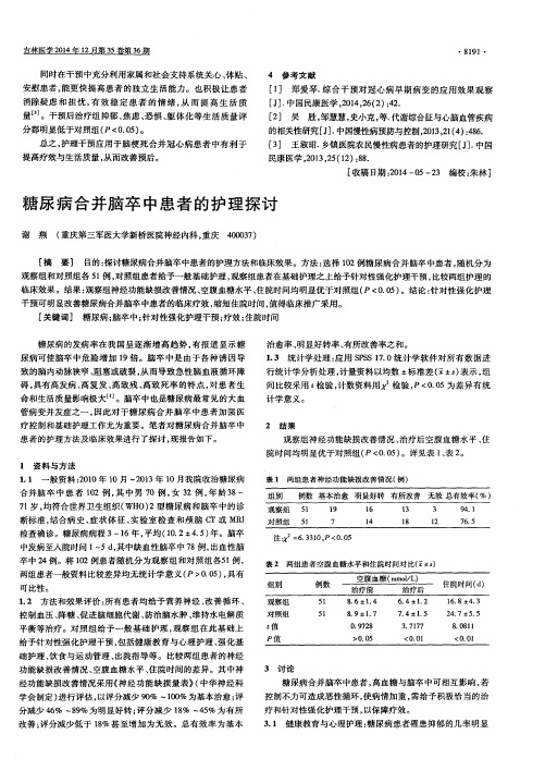 糖尿病合并脑卒中患者的护理探讨