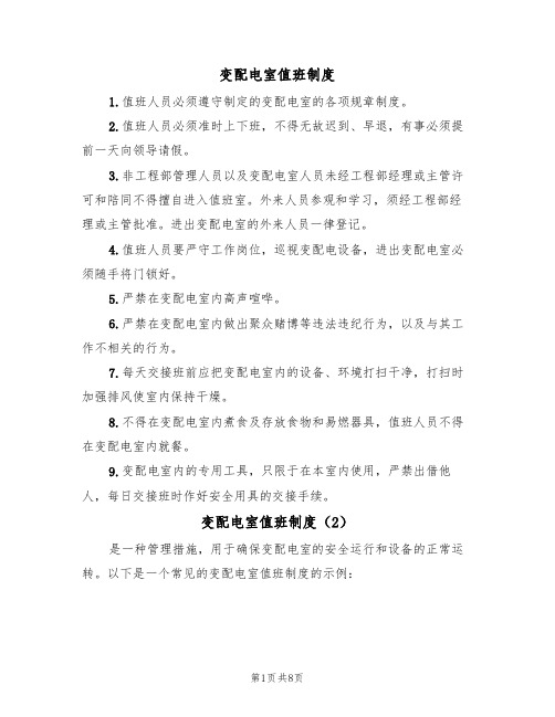 变配电室值班制度(5篇)