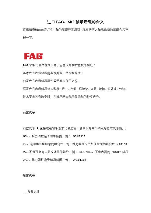 进口FAG、SKF轴承后缀的含义