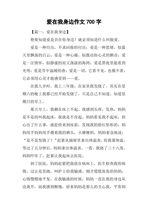 爱在我身边作文700字