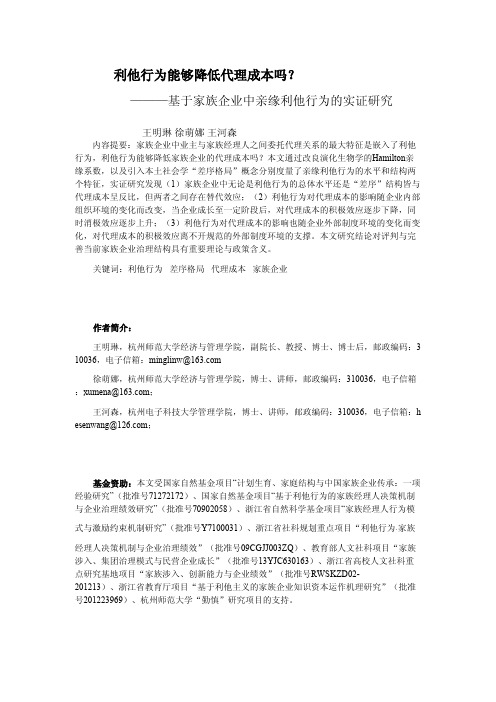 利他行为能够降低代理成本吗？ ——基于家族企业中亲缘利他行为的实证研究