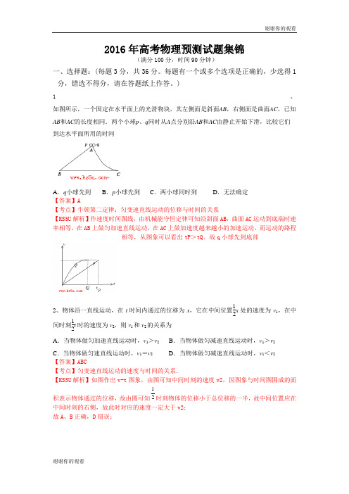 2016年高考物理预测试题集锦.doc