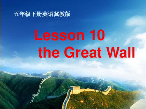 五年级英语下册课件-Lesson 10 The Great Wall（31）-冀教版