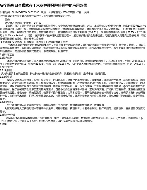 安全隐患自查模式在手术室护理风险管理中的应用效果