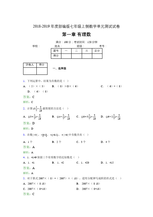 2018-2019年度部编版七年级上侧数学单元测试试卷 第一章 有理数3308