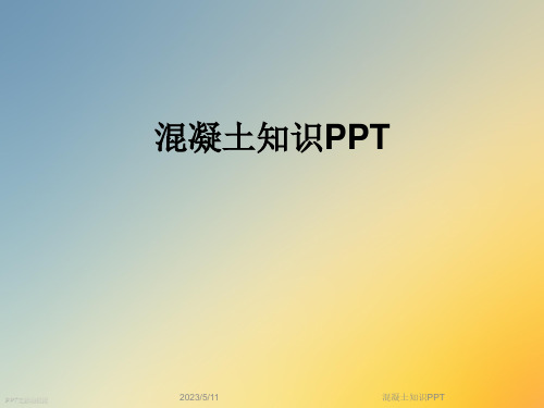 混凝土知识PPT