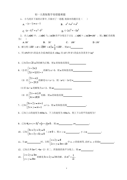 初一人教版数学易错题难题