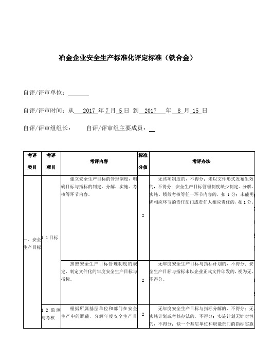 冶金企业安全生产标准化评定标准