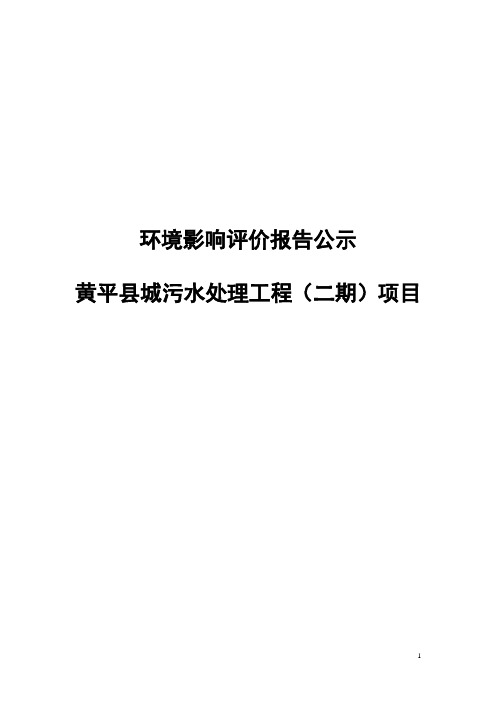 环境影响评价报告公示：黄平县城污水处理工程(二期)项目