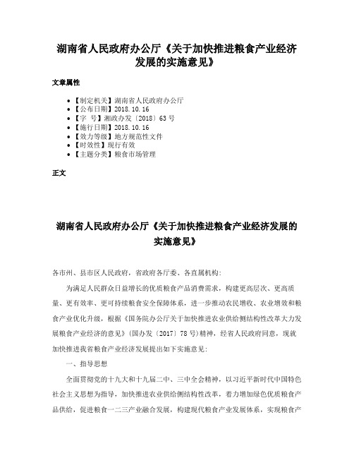 湖南省人民政府办公厅《关于加快推进粮食产业经济发展的实施意见》