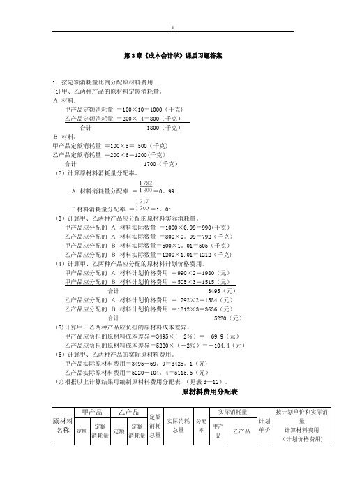 人大《成本会计学》第六版第三章课后习题答案