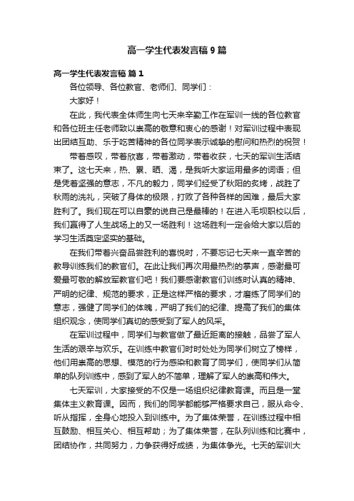 高一学生代表发言稿9篇