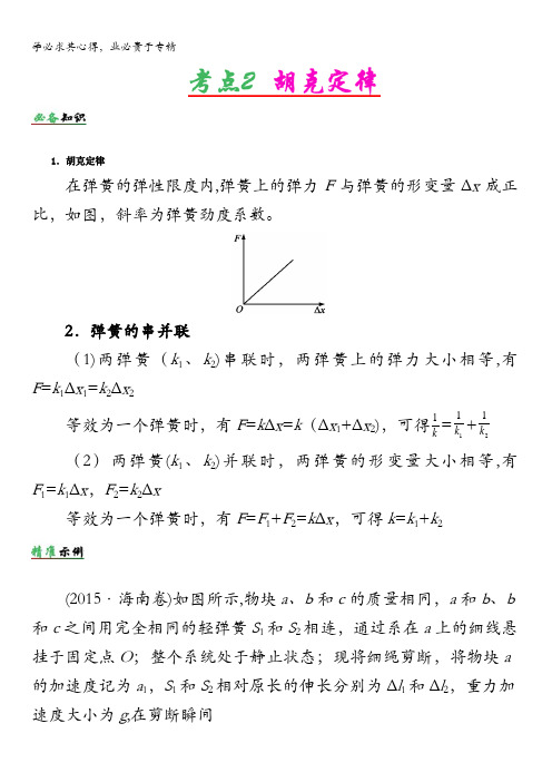 高频考点解密物理——力与物体的平衡考点胡克定律