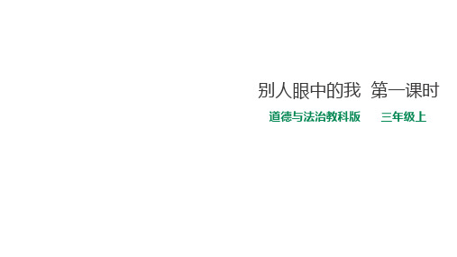 三年级上册道德与法治PPT优质课件-2.别人眼中的我第一课时 教科版(共24页)