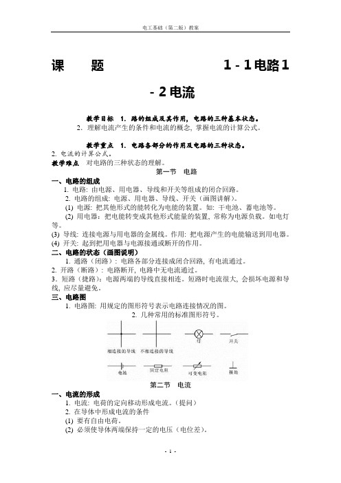 电工技术基础与技能-完整版-教案