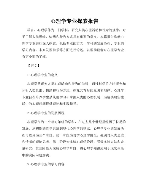 心理学专业探索报告