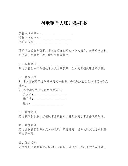 付款到个人账户委托书