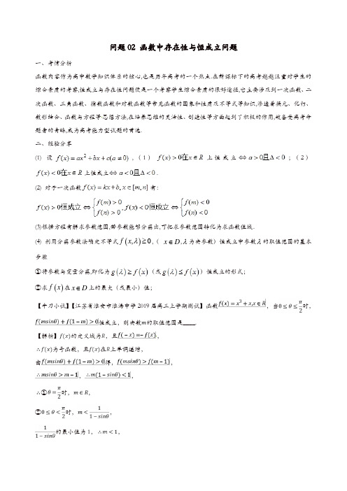 江苏专版2019届高三数学备考冲刺140分问题02函数中存在性与恒成立问题含解析