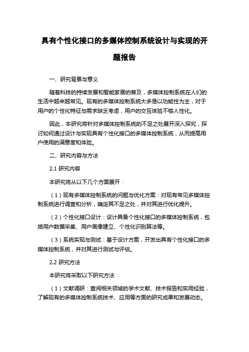 具有个性化接口的多媒体控制系统设计与实现的开题报告