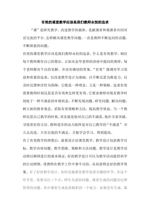 有效的课堂教学应该是我们教师永恒的追求