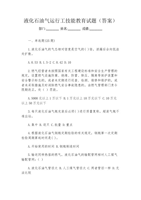 液化石油气运行工技能教育试题(答案)