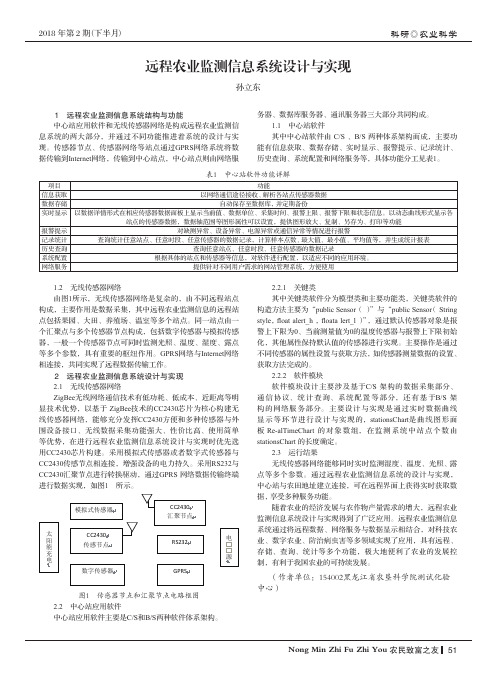 远程农业监测信息系统设计与实现