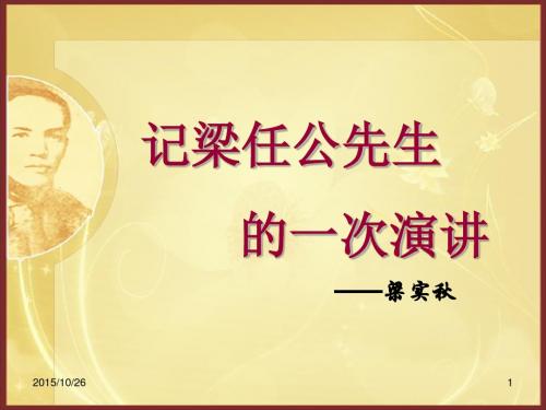 记梁任公先生的一次演讲