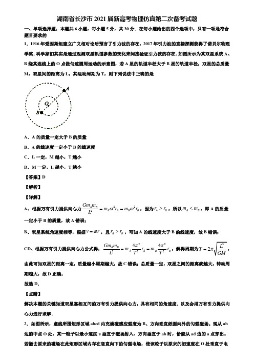 湖南省长沙市2021届新高考物理仿真第二次备考试题含解析