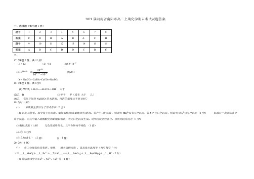 2021届河南省南阳市高二上期化学期末考试试题答案