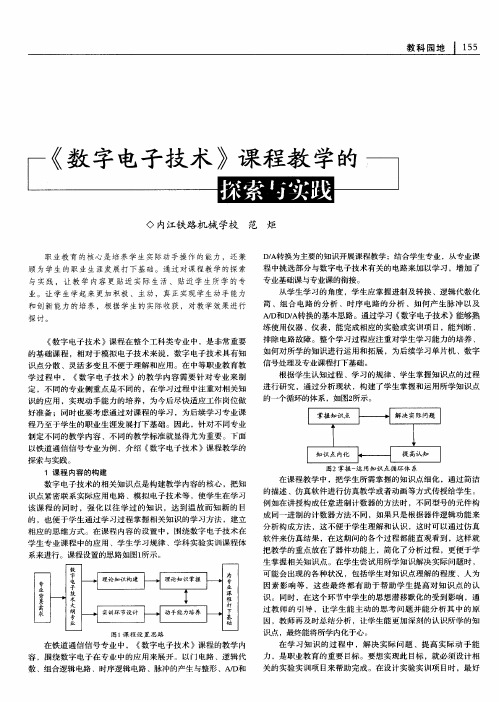 《数字电子技术》课程教学的探索与实践