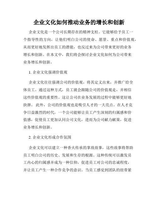 企业文化如何推动业务的增长和创新