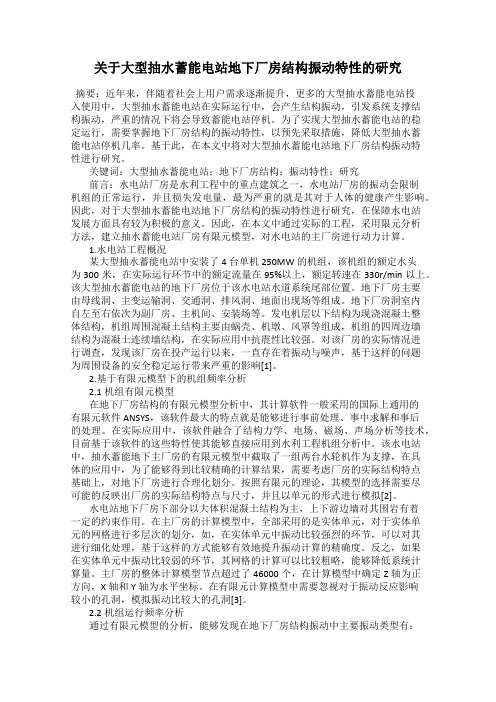 关于大型抽水蓄能电站地下厂房结构振动特性的研究