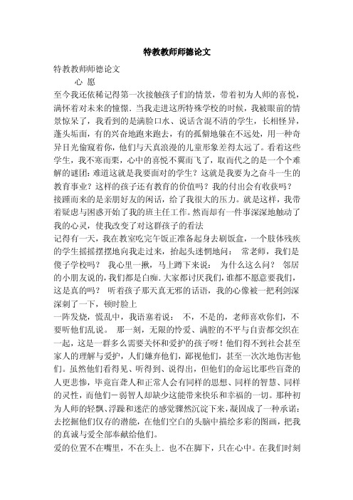 特教教师师德论文（精简篇）