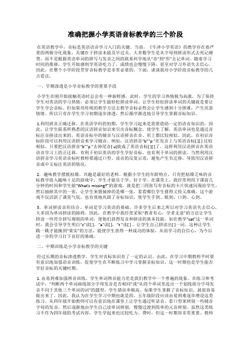 准确把握小学英语音标教学的三个阶段