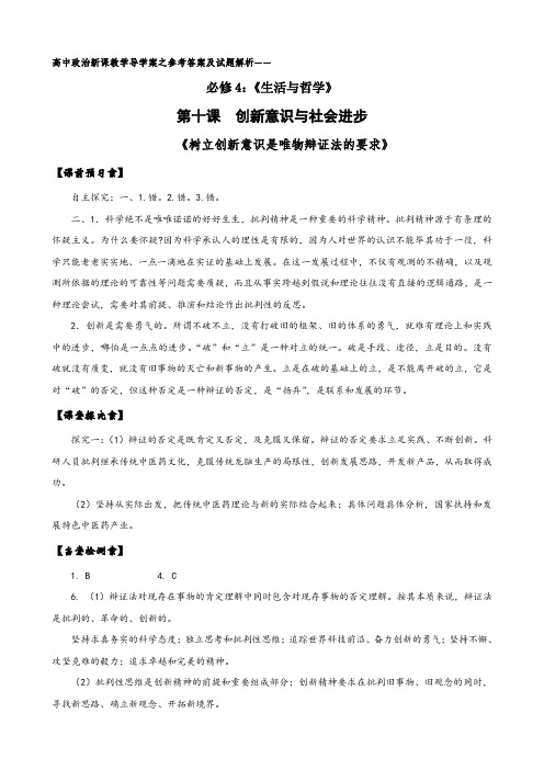 高中政治新课教学导学案第十课创新意识与社会进步答案及解析