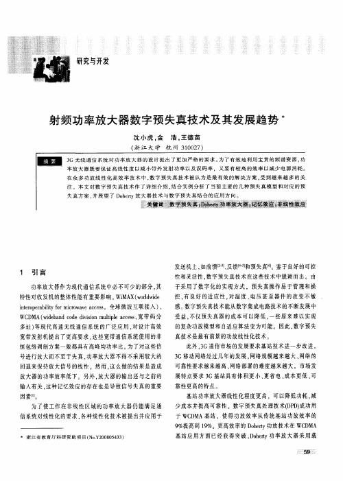 射频功率放大器数字预失真技术及其发展趋势