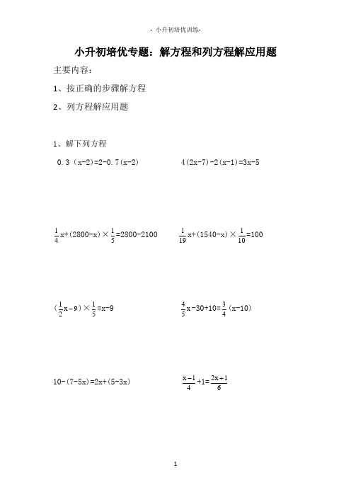 小升初培优专题：解方程和列方程解应用题