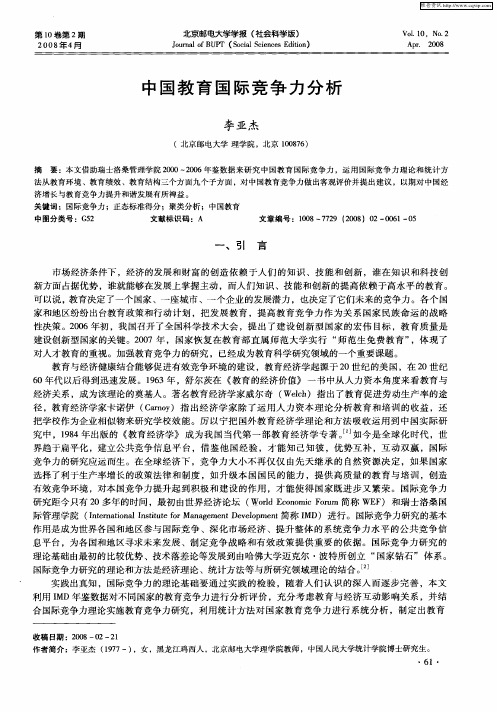 中国教育国际竞争力分析