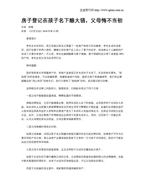 房子登记在孩子名下酿大错,父母悔不当初