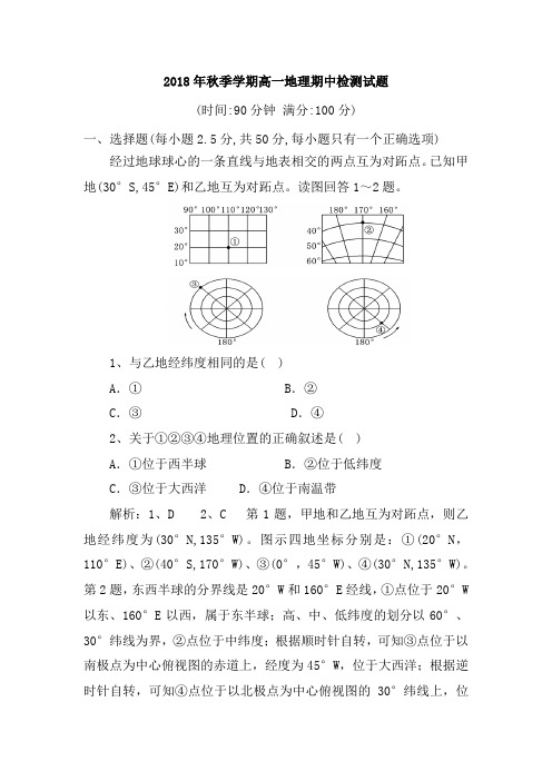 湖北省巴东三中2018年秋季学期人教版高一地理期中检测试题(解析版)